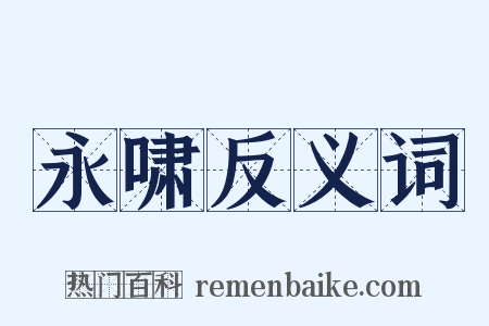 永啸反义词是什么意思的图片